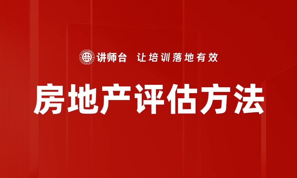 文章精准房地产评估助力投资决策与风险控制的缩略图