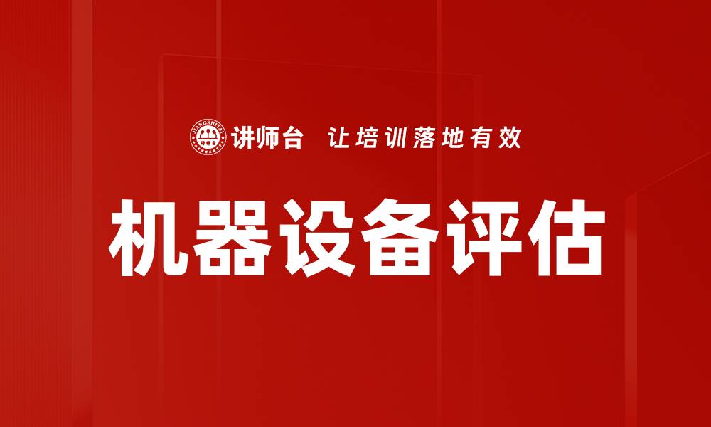 文章机器设备评估的重要性与实施步骤解析的缩略图