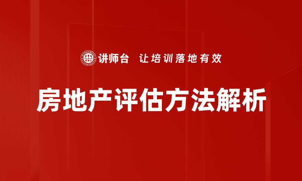 文章精准房地产评估：提升投资决策的关键因素的缩略图