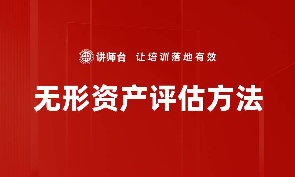 文章无形资产评估的重要性及其影响解析的缩略图