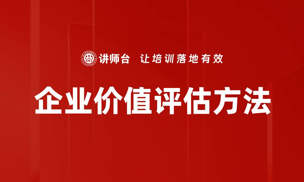 文章企业价值评估的重要性与方法解析的缩略图