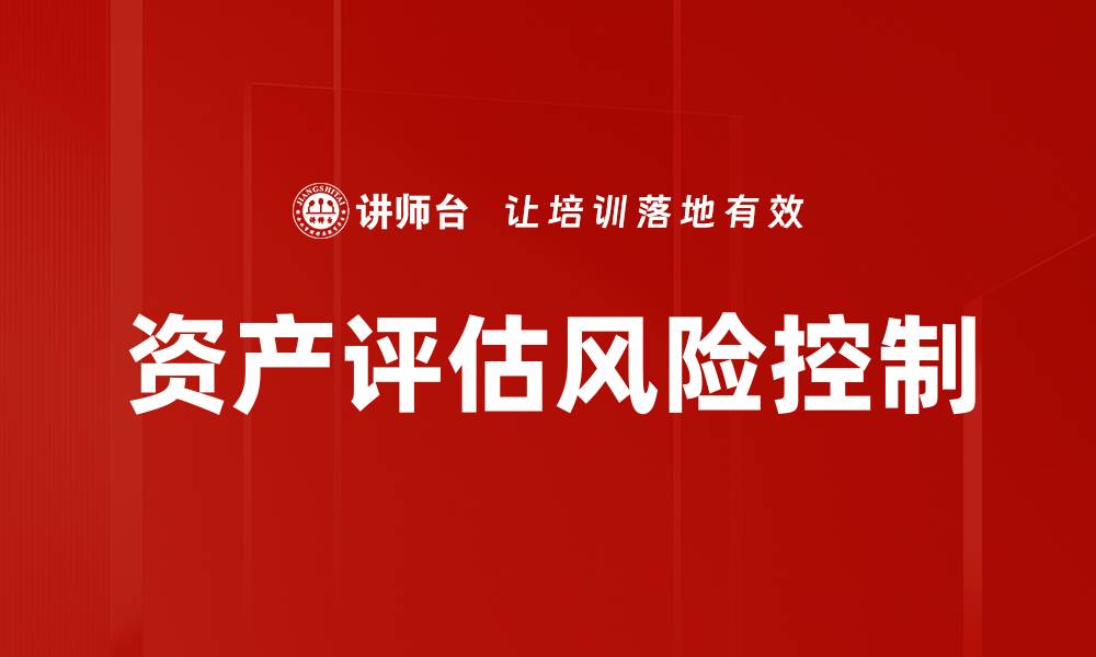 文章资产评估风险控制的有效策略与方法解析的缩略图