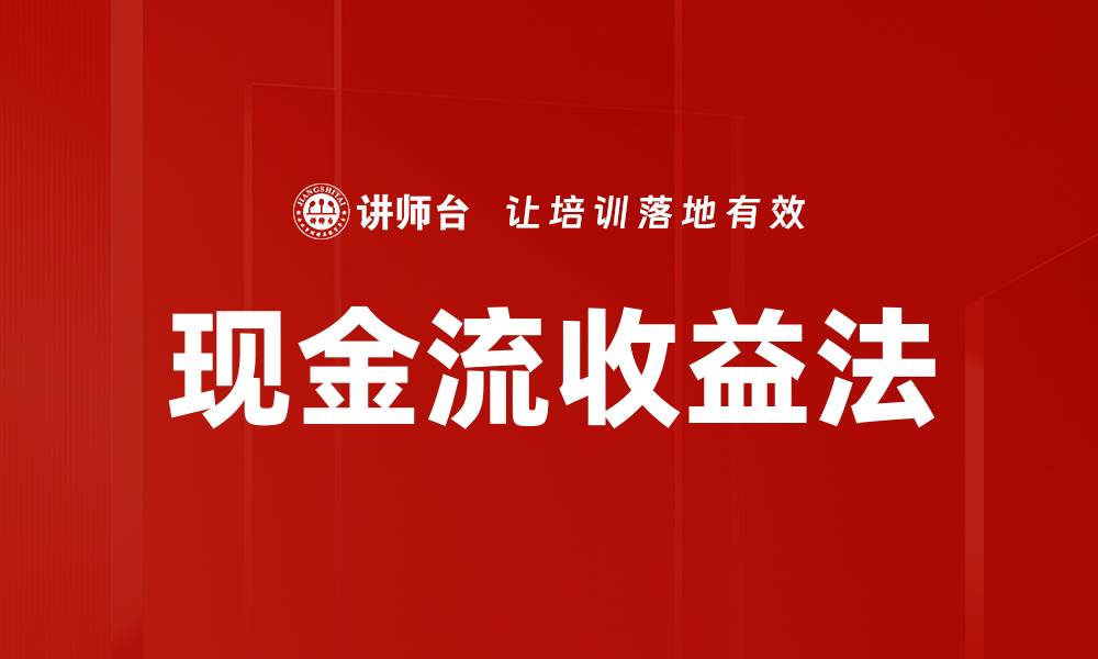 现金流收益法