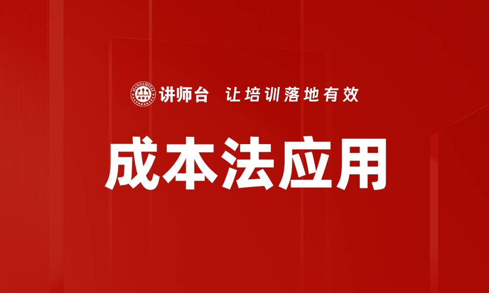 文章成本法应用的优势与实践技巧解析的缩略图