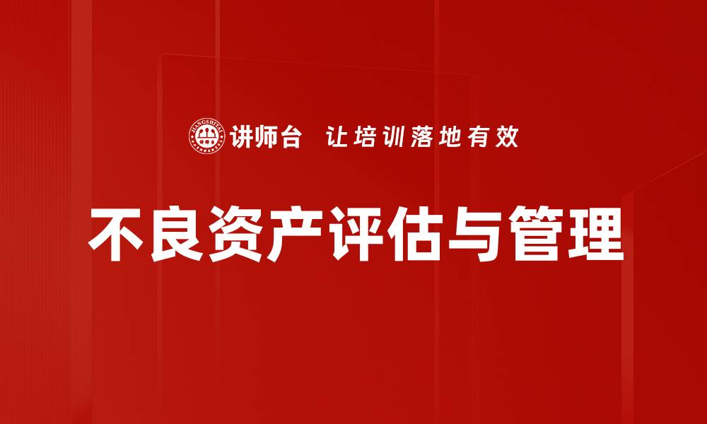 文章不良资产评估的关键因素与方法解析的缩略图