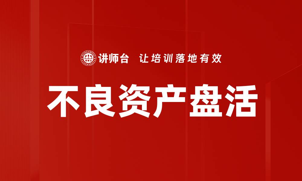不良资产盘活