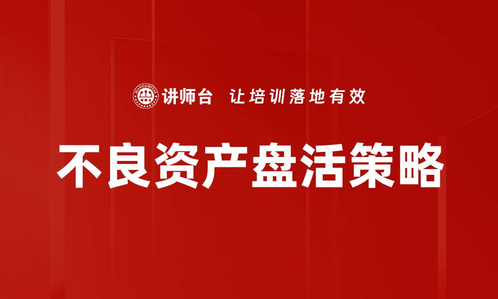 不良资产盘活策略