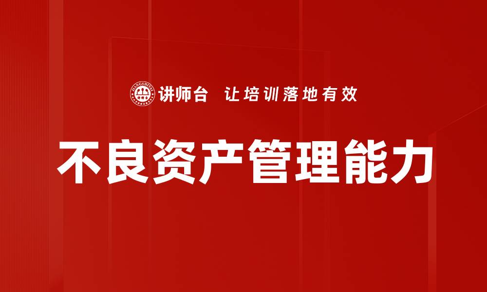 不良资产管理能力