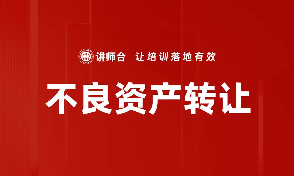 文章不良资产转让的策略与市场前景分析的缩略图