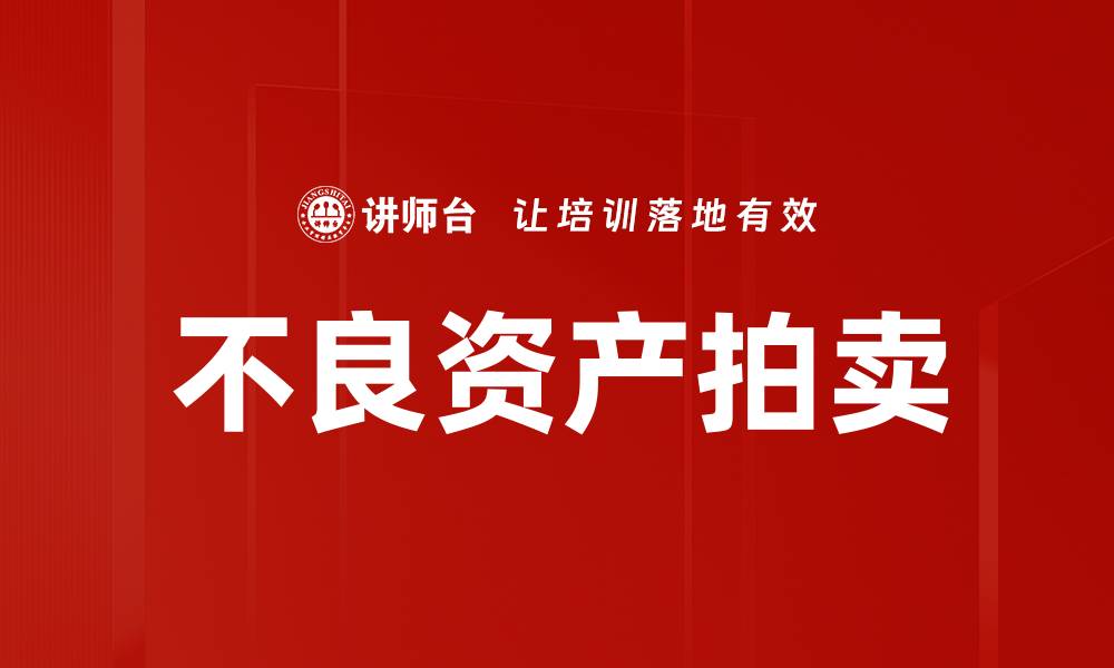 不良资产拍卖