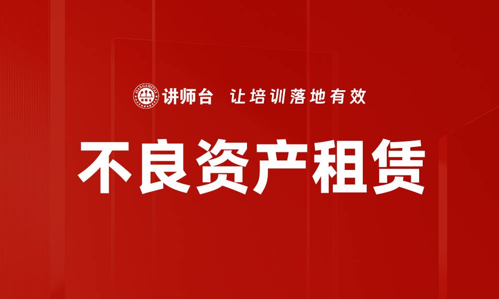 不良资产租赁