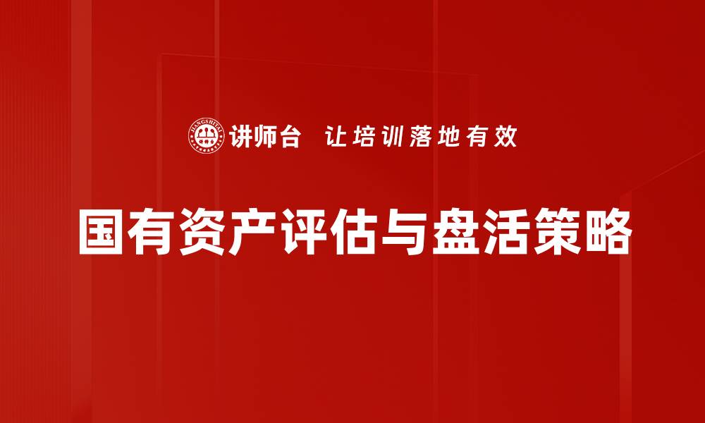国有资产评估与盘活策略