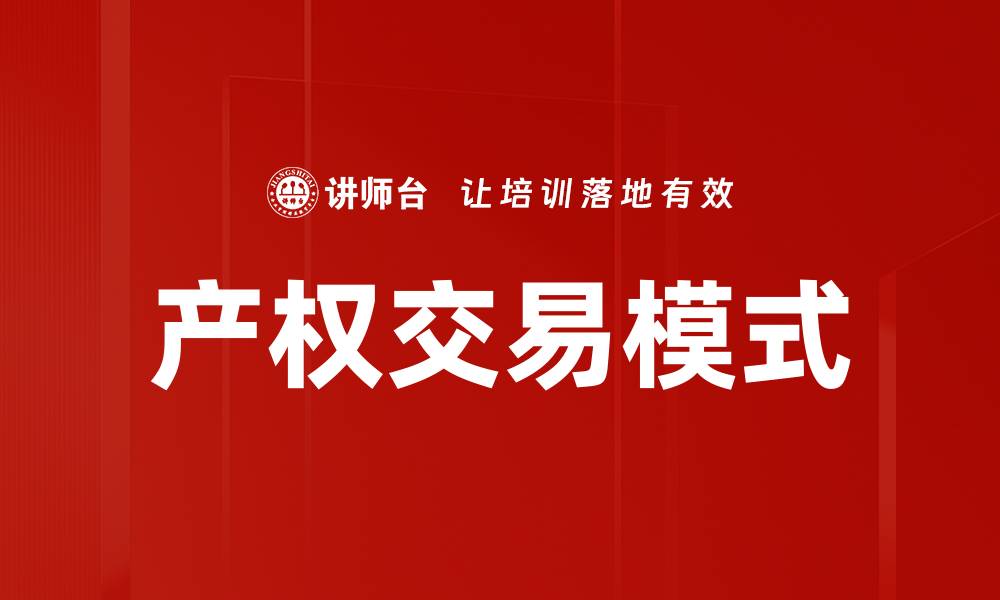 文章探索创新的产权交易模式与市场机遇的缩略图