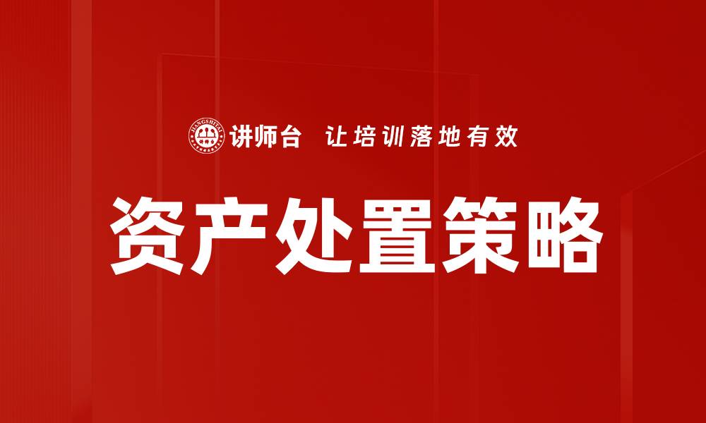 文章优化资产处置策略提升企业价值的有效方法的缩略图