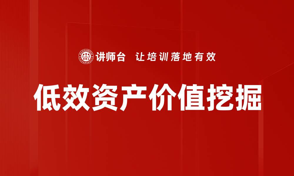 低效资产价值挖掘