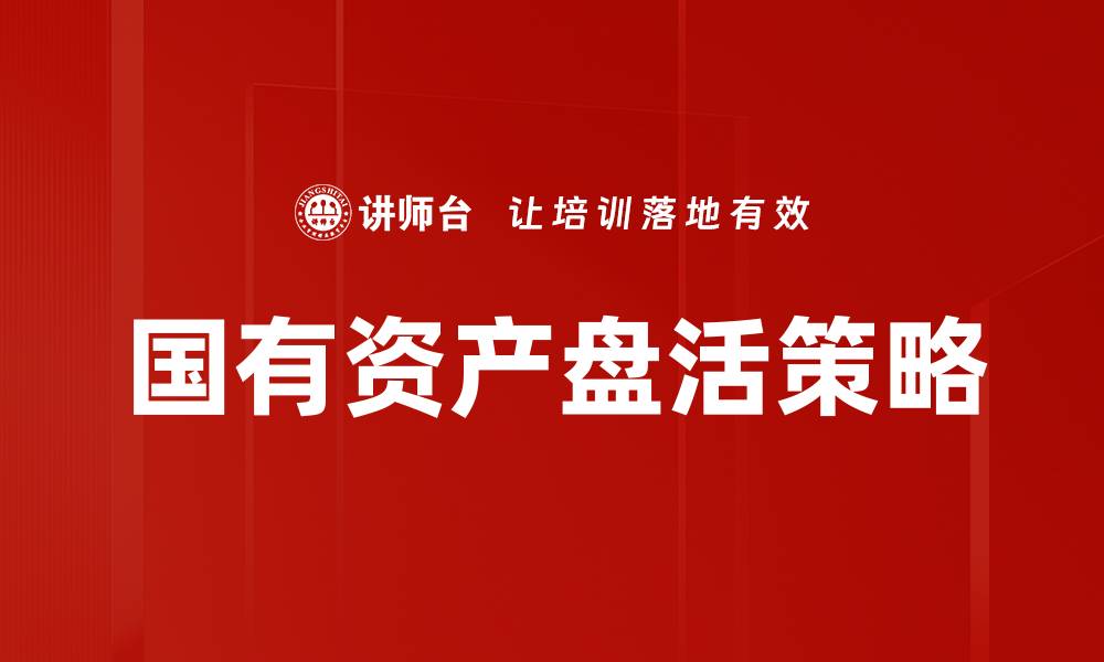 国有资产盘活策略