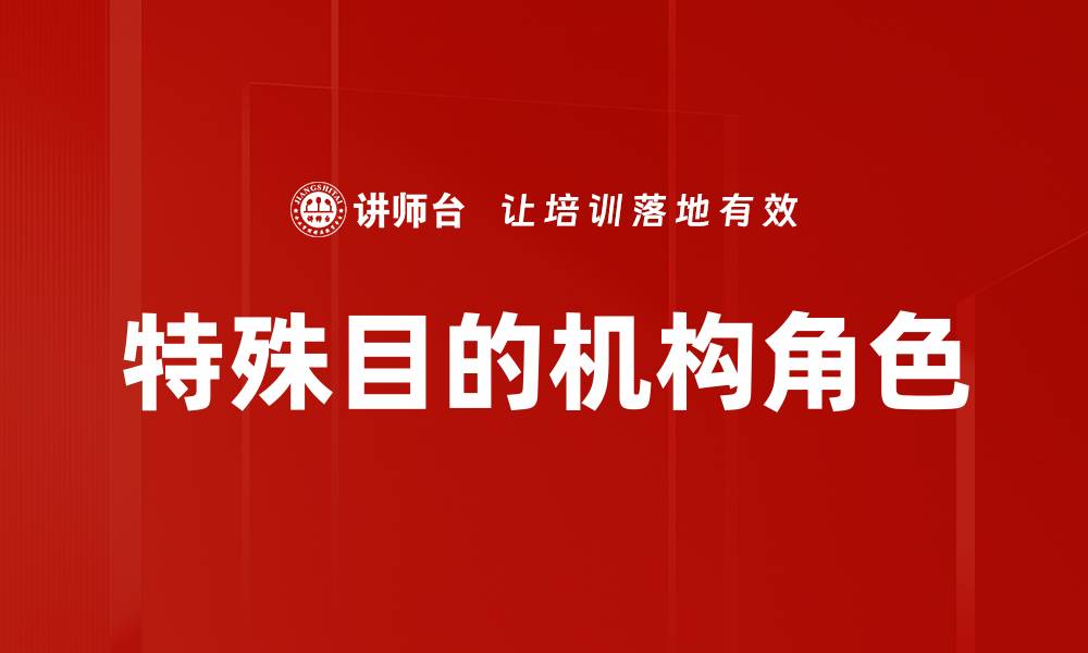 文章特殊目的机构的优势与应用解析的缩略图