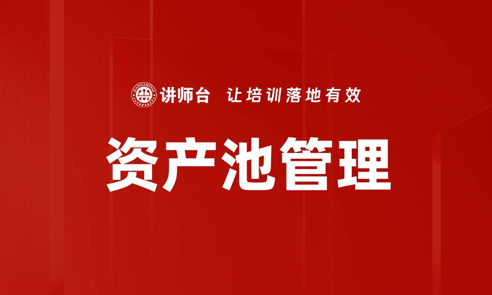 资产池管理