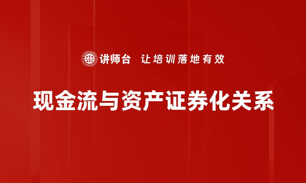 文章提升企业财务健康的关键：优化现金流管理技巧的缩略图