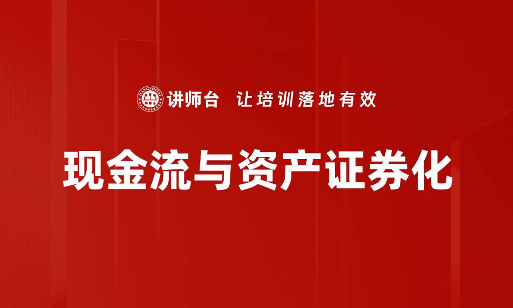 现金流与资产证券化