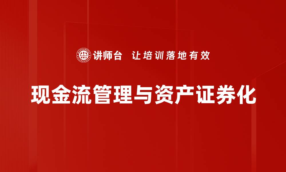 文章优化现金流管理提升企业财务健康的关键策略的缩略图