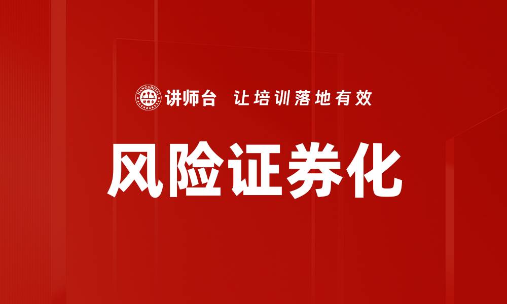 文章深入解析风险证券化及其对投资的影响的缩略图