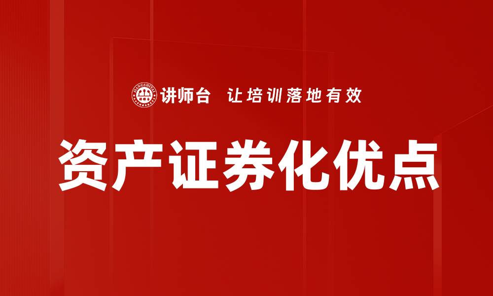 文章资产证券化优点解析：提升融资效率与风险管理的缩略图