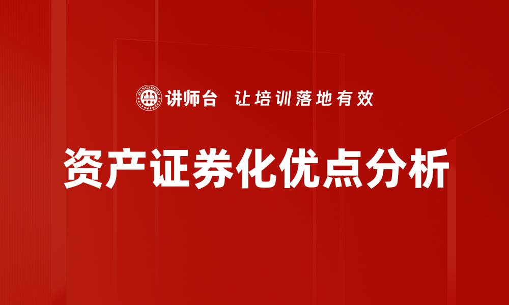文章资产证券化优点解析：助力企业融资与风险管理的缩略图