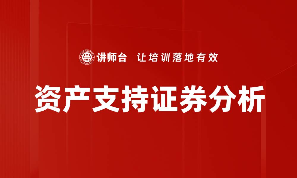 资产支持证券分析