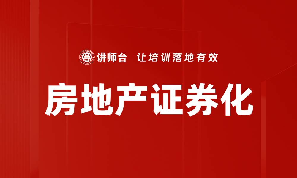 文章房地产证券化：提升投资回报的新机遇与挑战的缩略图
