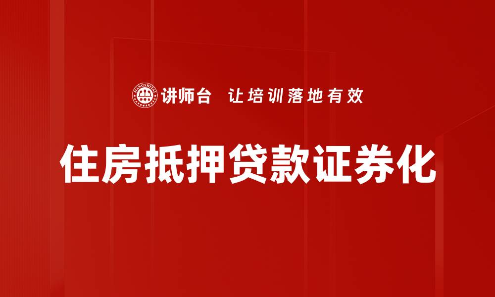 文章住房抵押贷款证券化的优势与市场前景分析的缩略图