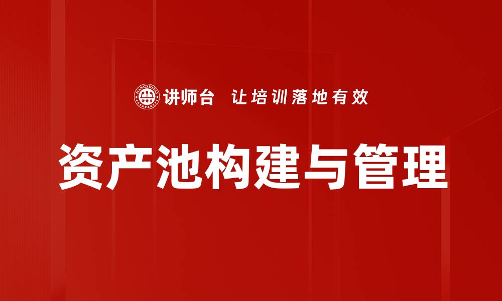 资产池构建与管理