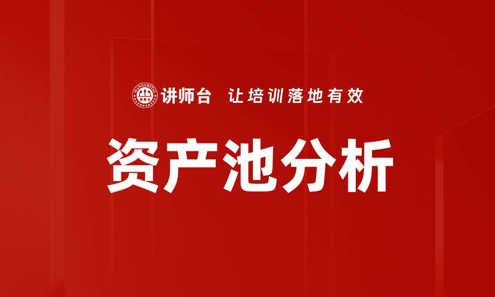 资产池分析