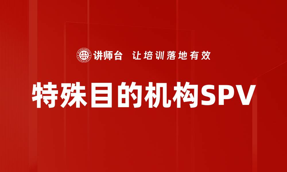 文章探索特殊目的机构的优势与应用领域解析的缩略图