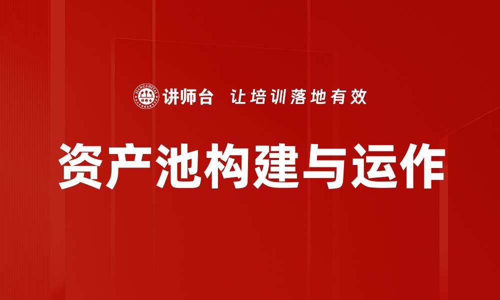 资产池构建与运作