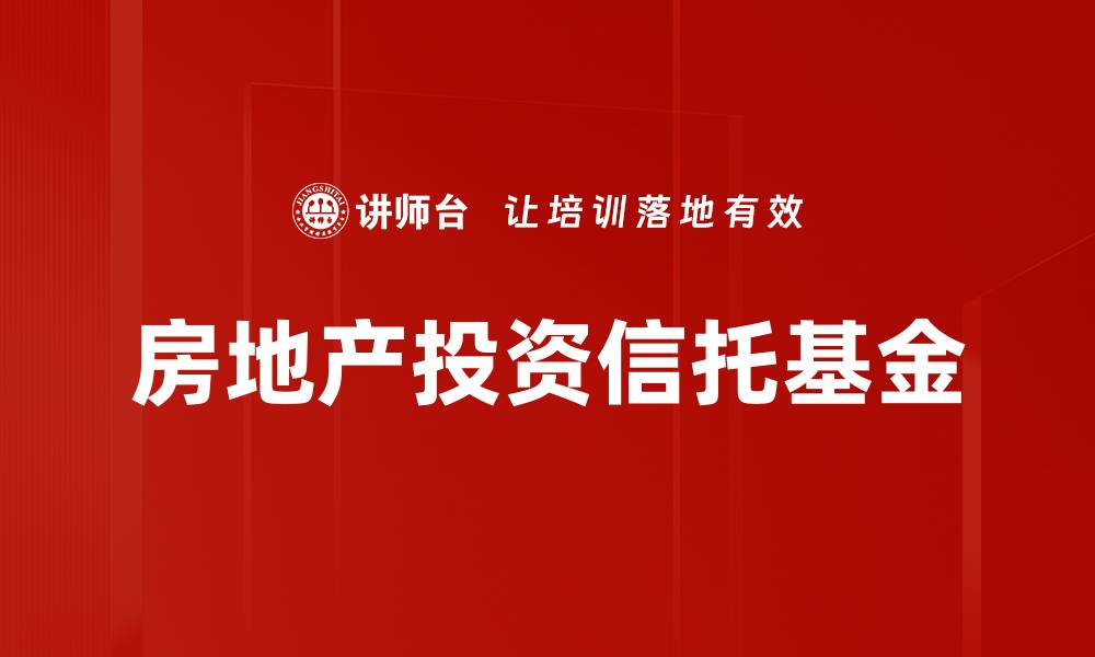 文章REITs投资指南：如何选择优质房地产信托基金的缩略图