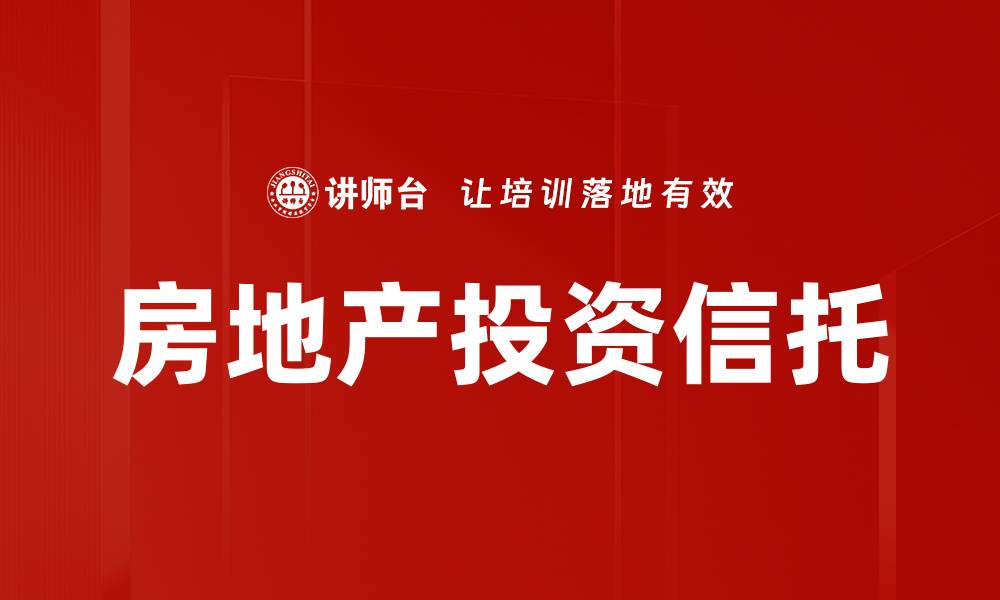 文章REITs投资新机遇：如何选择优质房地产信托基金的缩略图