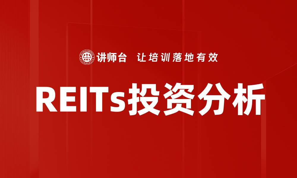 文章REITs投资指南：把握房地产市场新机遇的缩略图