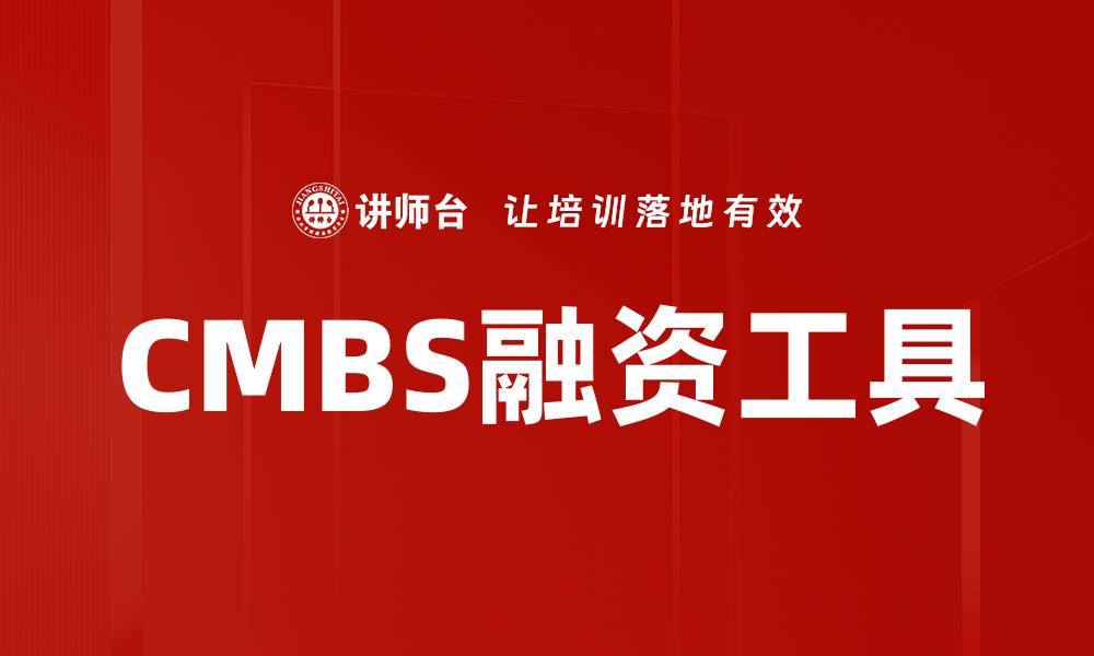 文章深入解析CMBS市场动态与投资机会的缩略图