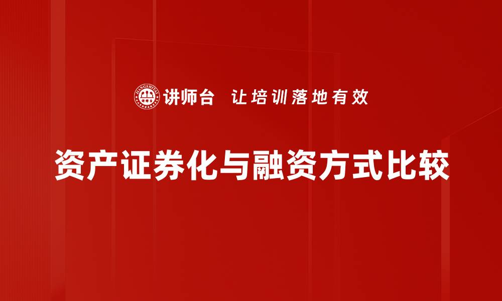 文章融资工具比较：选择适合你的最佳融资方案的缩略图