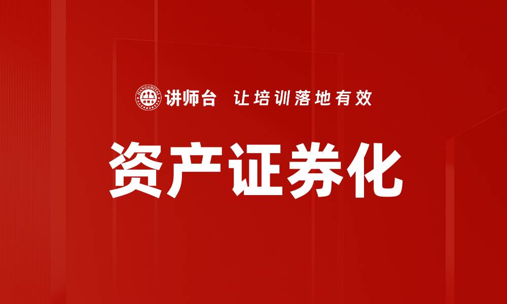 文章资产证券化如何助力企业融资与风险管理的缩略图