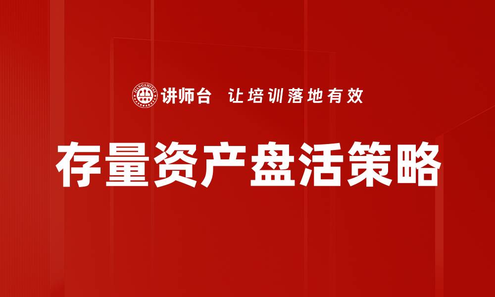 存量资产盘活策略