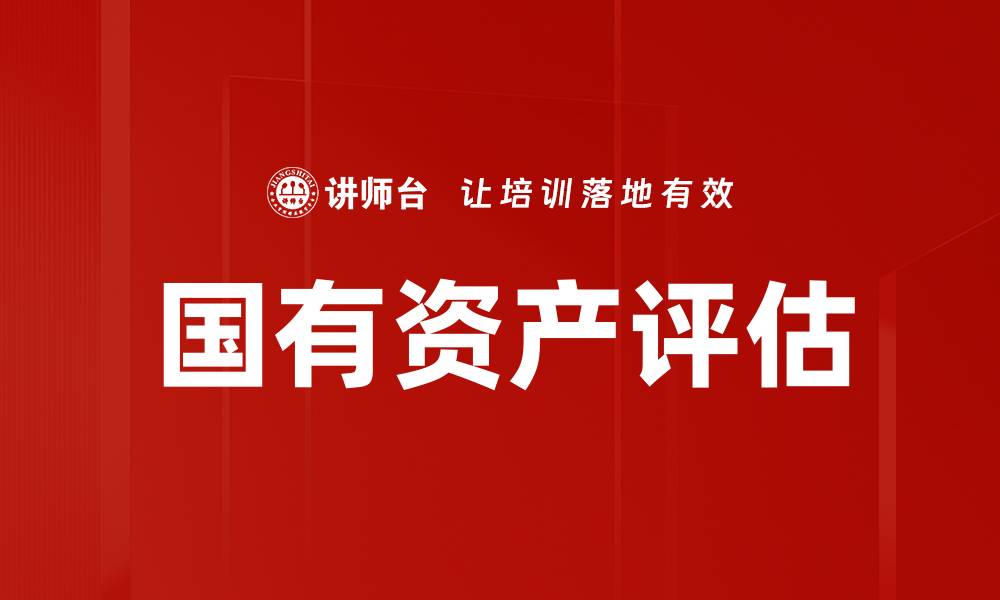 文章国有资产评估的重要性与实施策略分析的缩略图