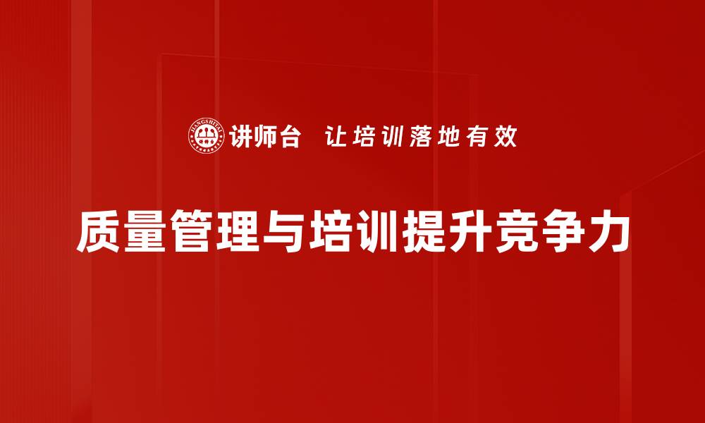 文章提升企业竞争力的质量管理实战技巧分享的缩略图