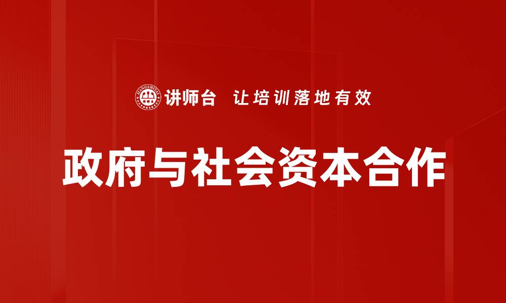 文章政府和社会资本合作推动经济高质量发展的缩略图