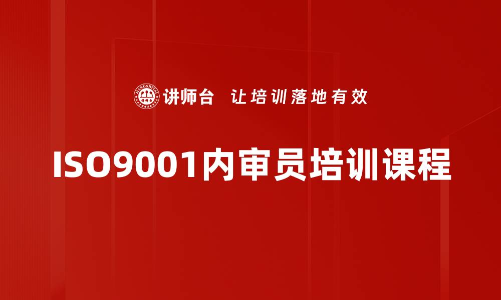 文章提升企业竞争力的ISO9001内审员重要性分析的缩略图