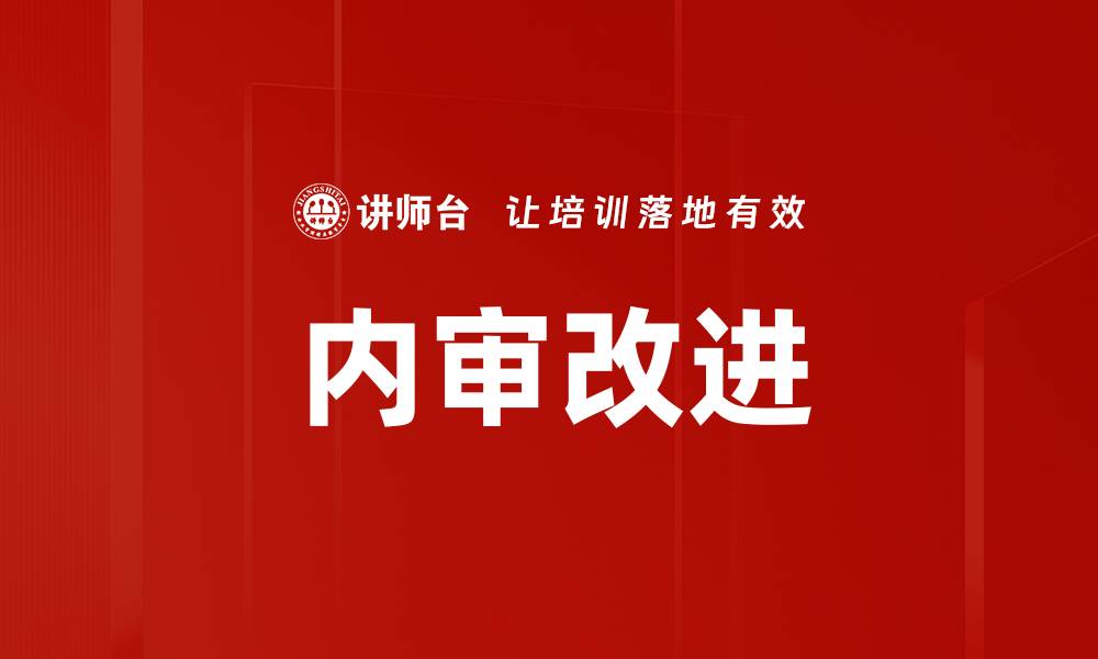 文章内审发现与改进：提升企业管理水平的关键策略的缩略图
