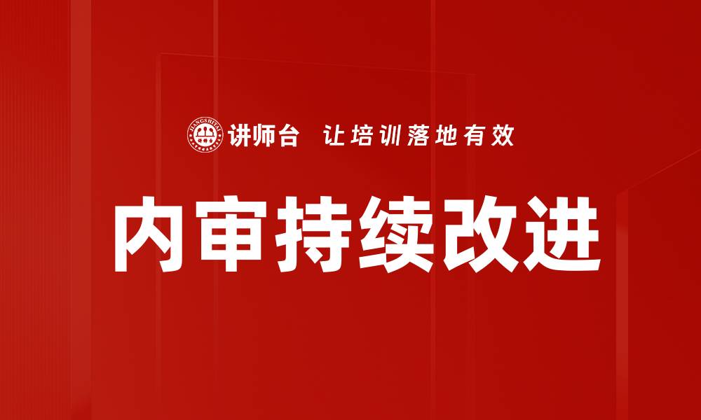 文章内审发现与改进：提升企业管理效能的关键策略的缩略图