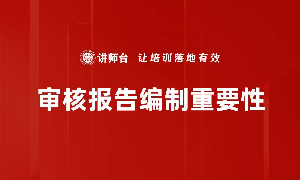 文章审核报告编制的关键要素与最佳实践解析的缩略图