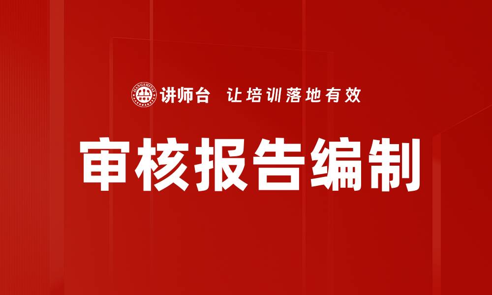 审核报告编制